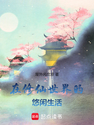 在修仙世界的悠闲生活免费阅读漫画