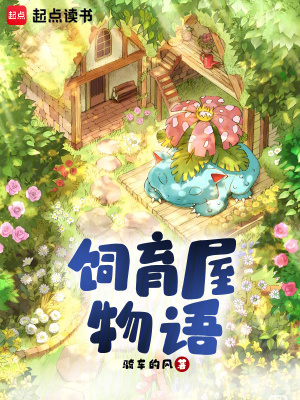 精灵宝可梦饲养屋有什么用