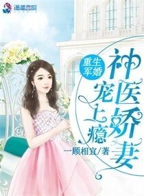重生军婚神医娇妻宠上瘾好看