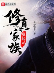 修真家族崛起记小说全文免费阅读下载