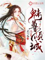 魅尊的男主是谁