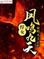 悍女凤鸣九天 疯鸣九天