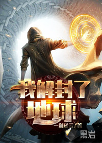 地球什么时候能够解封