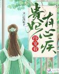 小说贵妃有心疾得宠着