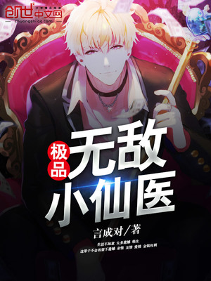 无敌小仙医叶小凡全文免费阅读