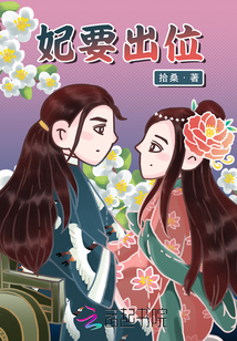 妃要出墙太子别挡道