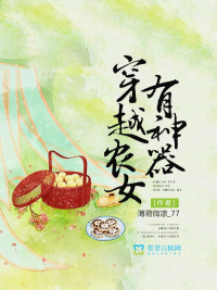 穿越农女有神器txt小说免费阅读