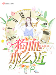 狗血的故事知乎