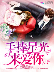 莺飞草长爱的人手捧星光