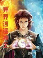 异界逍遥剑神 小说