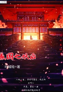 国之妖也