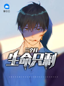 生命只剩三年该干什么