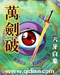 万剑成神小说免费阅读